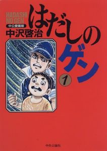 The first volume of the original Barefoot Gen